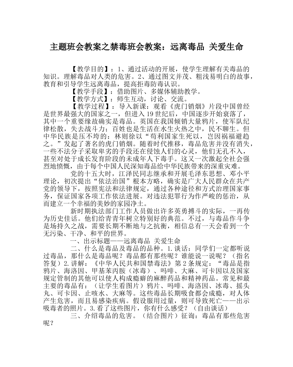 主题班会教案禁毒班会教案：远离毒品 关爱生命 _第1页