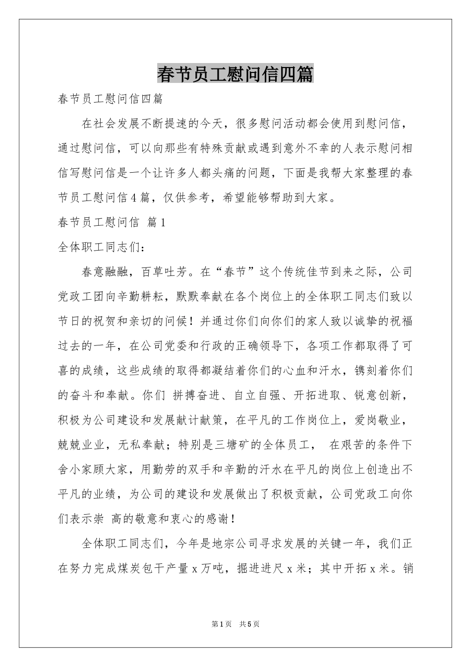 春节员工慰问信四篇_第1页