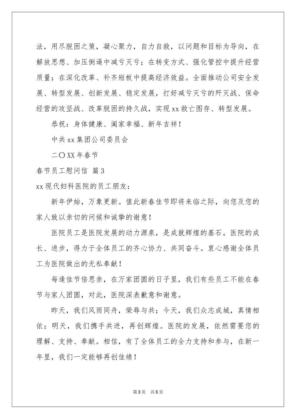 春节员工慰问信四篇_第3页