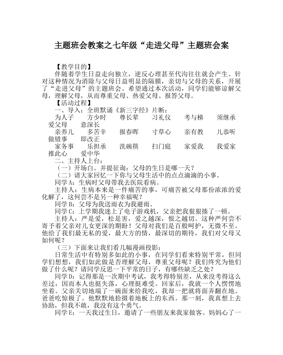 主题班会教案七年级“走进父母”主题班会案 _第1页