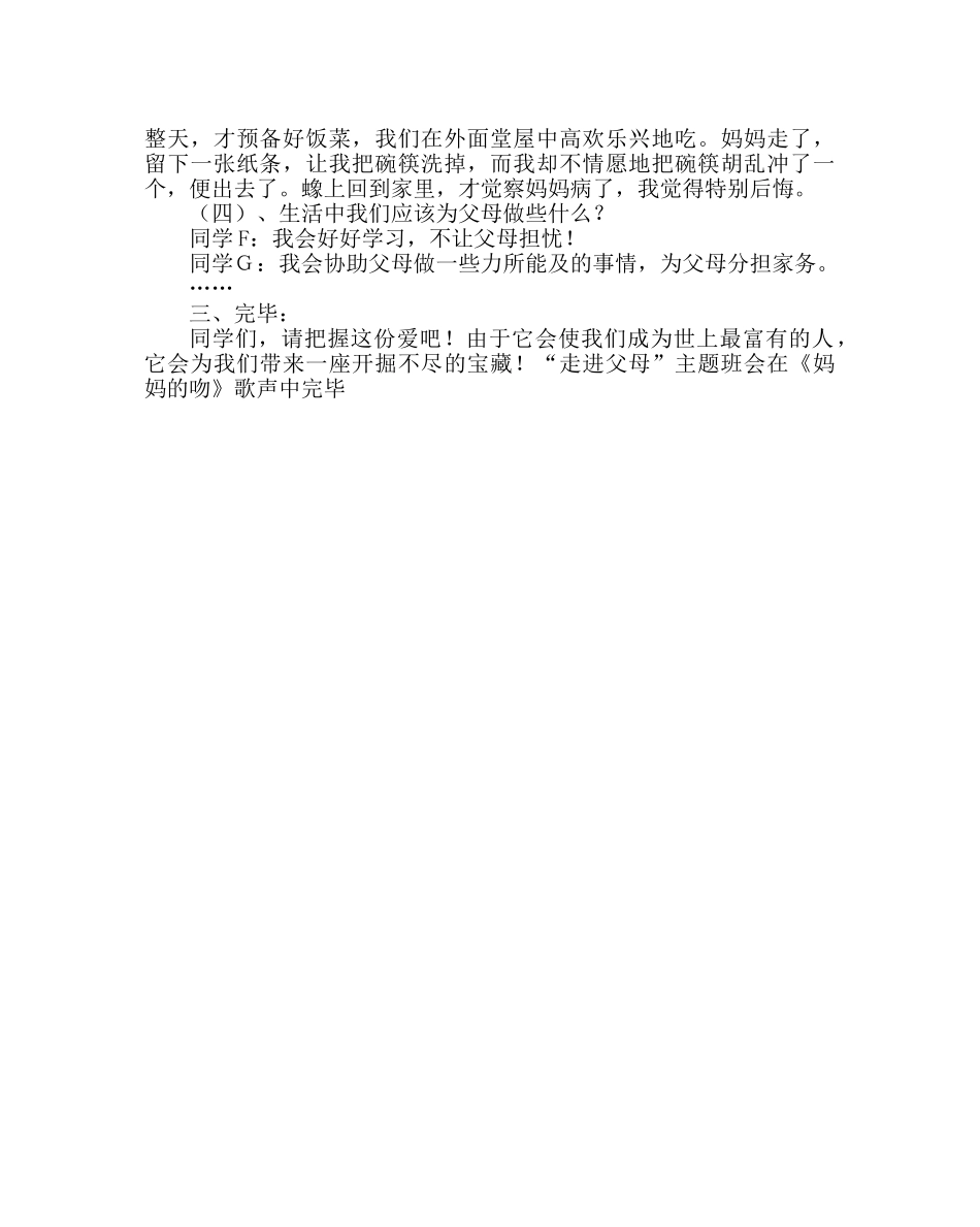 主题班会教案七年级“走进父母”主题班会案 _第2页