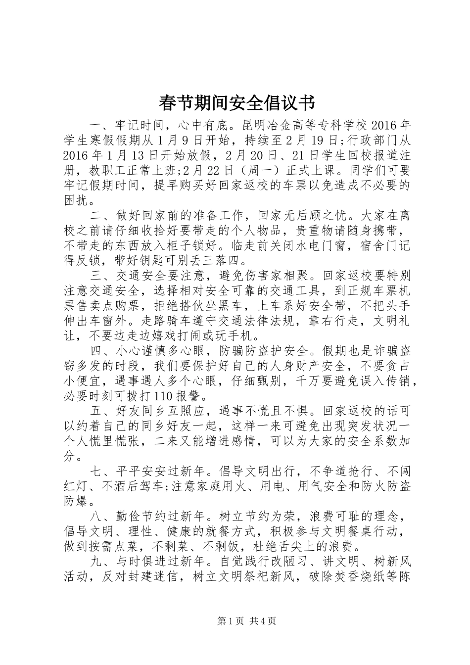 春节期间安全倡议书_第1页