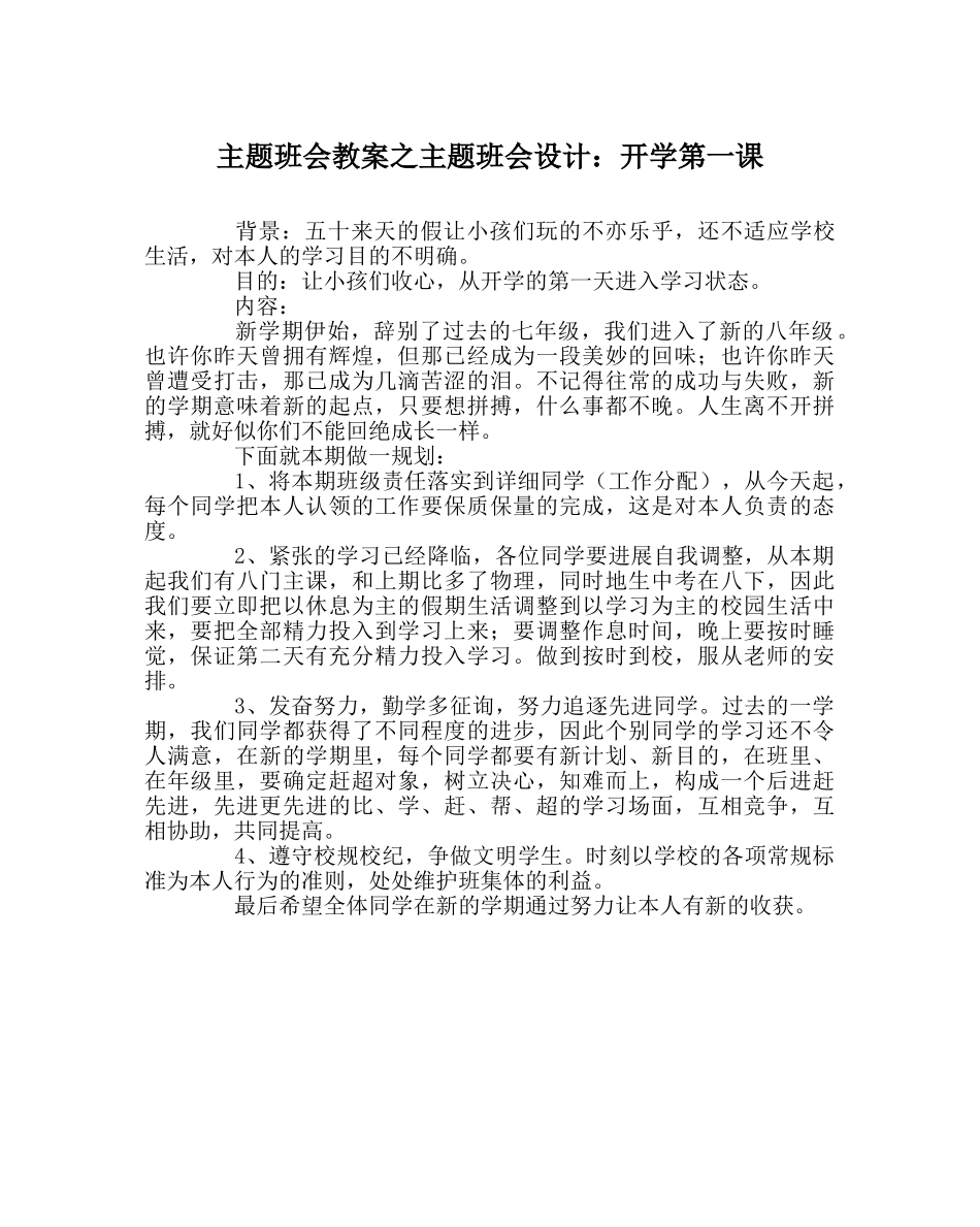 主题班会教案主题班会设计：开学第一课 _第1页
