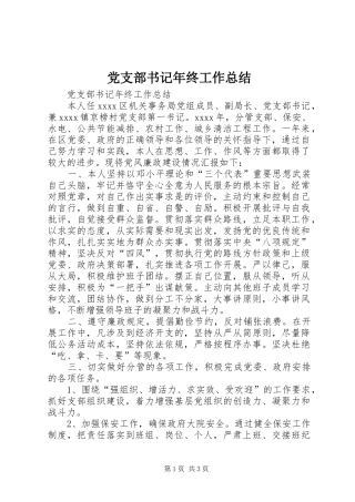 党支部书记年终工作总结 