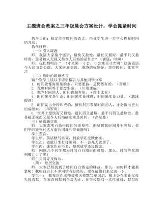 主题班会教案三年级晨会方案设计：学会抓紧时间 