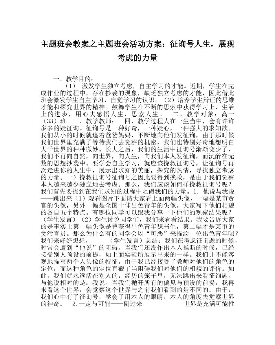 主题班会教案主题班会活动方案：问号人生，展现思考的力量 _第1页