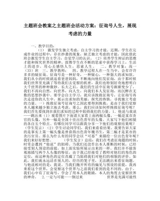 主题班会教案主题班会活动方案：问号人生，展现思考的力量 
