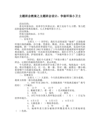 主题班会教案主题班会设计：争做环保小卫士 
