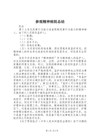 参观精神病院总结 