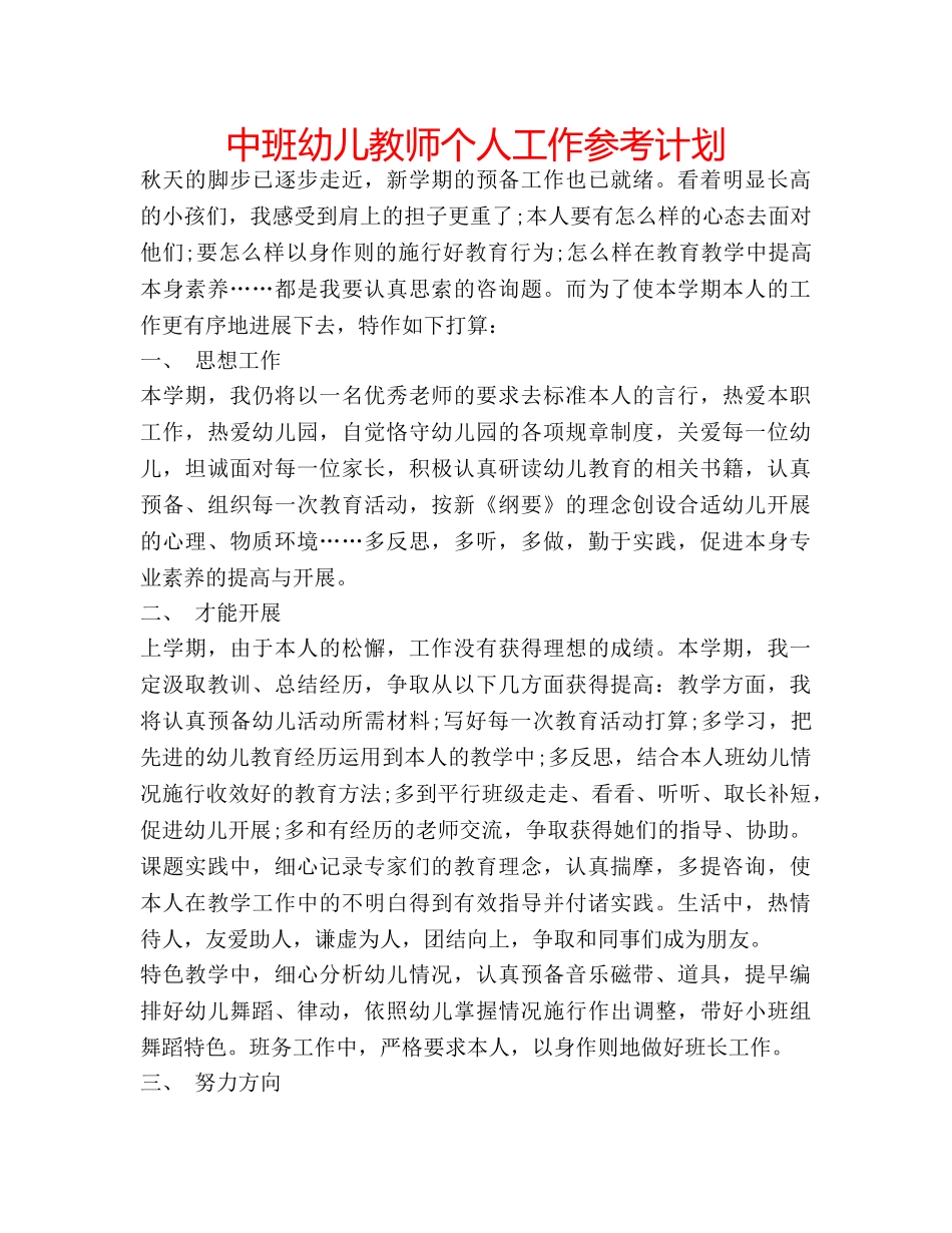 中班幼儿教师个人工作参考计划 _第1页