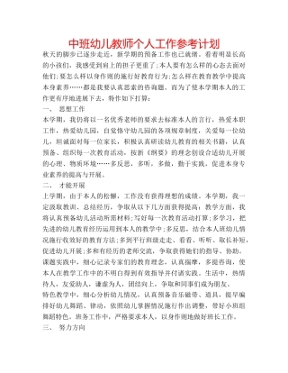 中班幼儿教师个人工作参考计划 