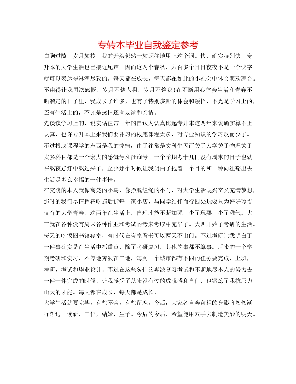专转本毕业自我鉴定参考 _第1页