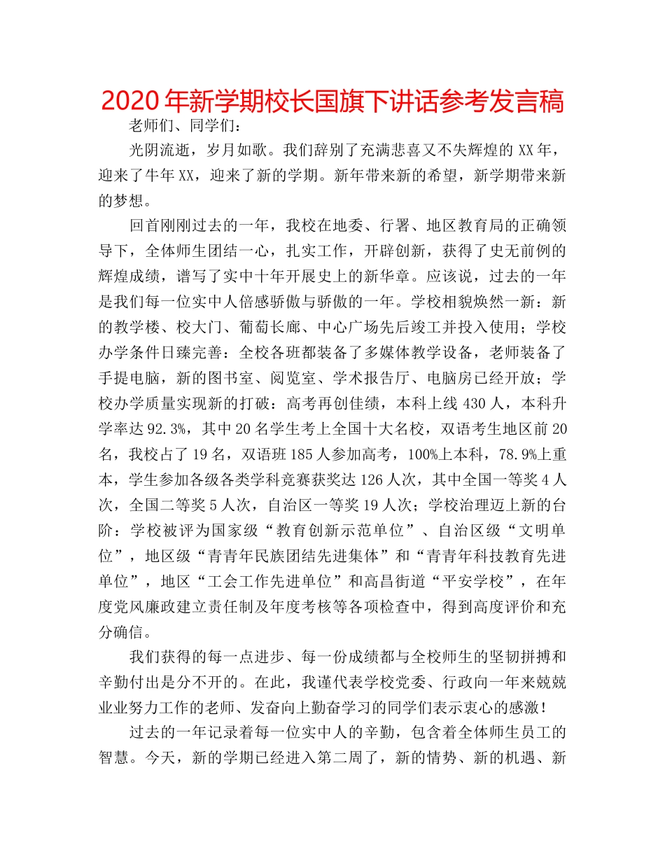 2024年新学期校长国旗下讲话参考发言稿 _第1页