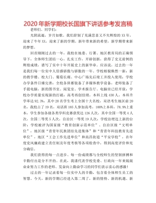 2024年新学期校长国旗下讲话参考发言稿 