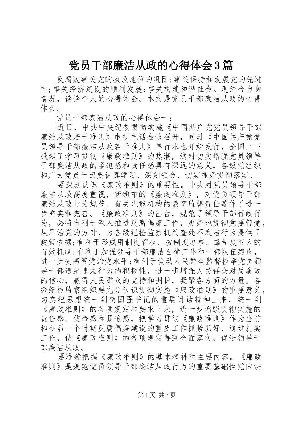 党员干部廉洁从政的体会心得3篇_第1页