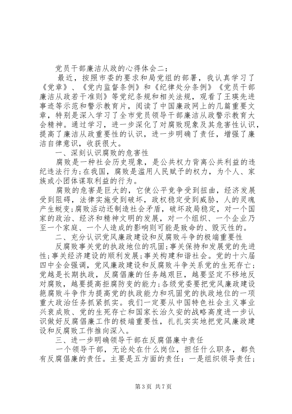 党员干部廉洁从政的体会心得3篇_第3页