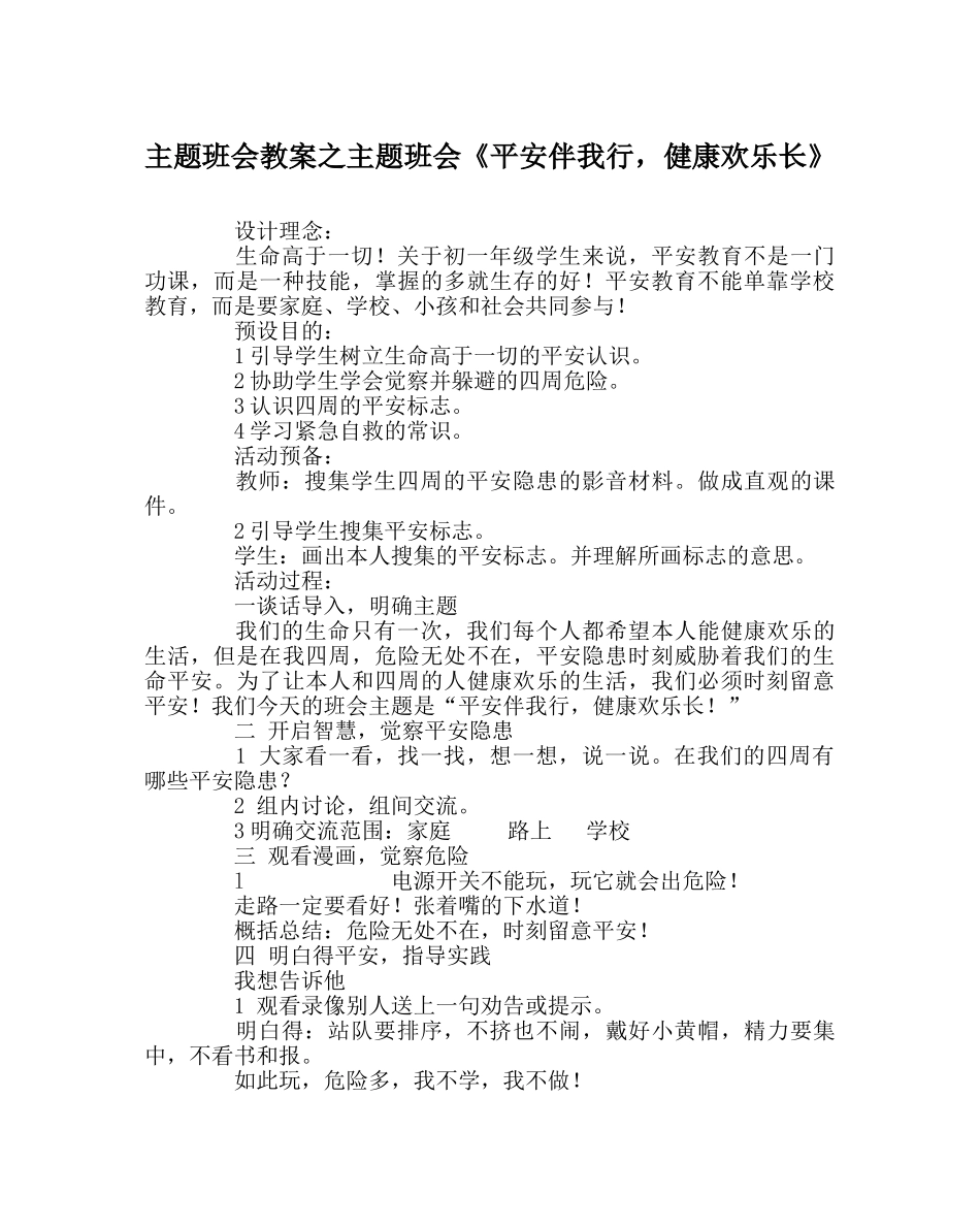 主题班会教案主题班会《安全伴我行，健康快乐长》 _第1页