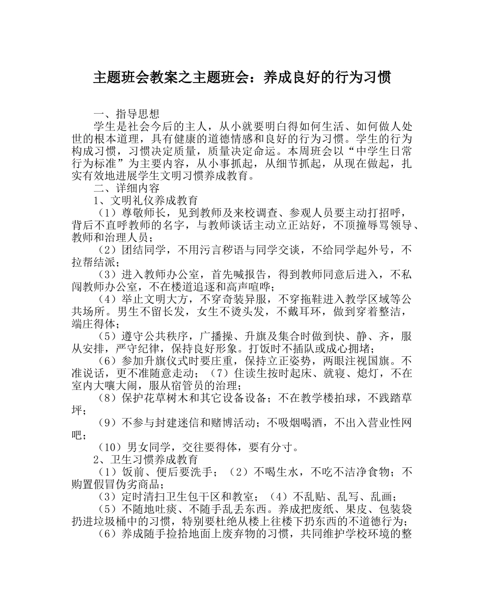 主题班会教案主题班会：养成良好的行为习惯 _第1页