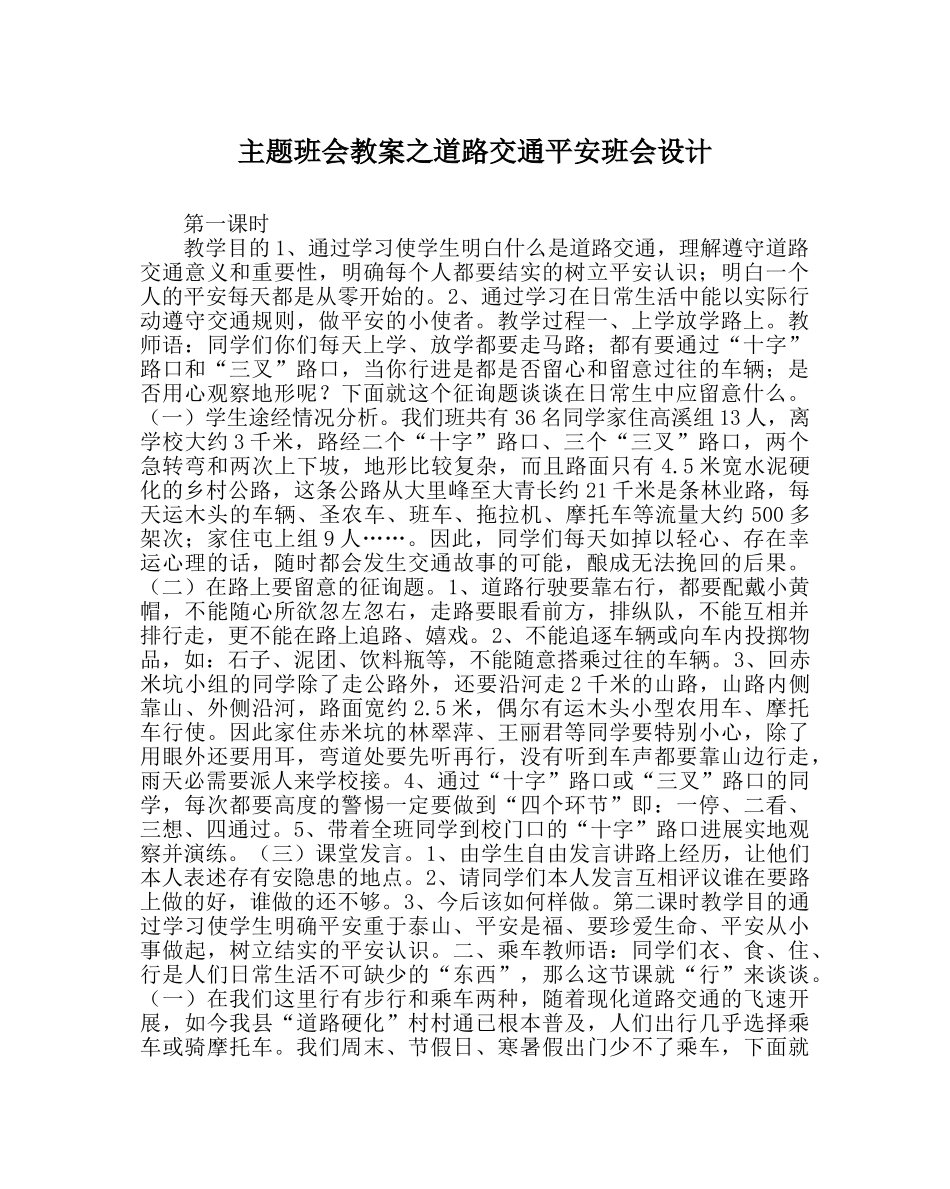 主题班会教案道路交通安全班会设计 _第1页