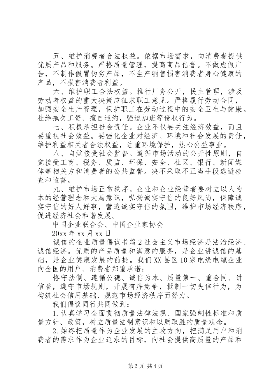 诚信的企业质量倡议书_第2页