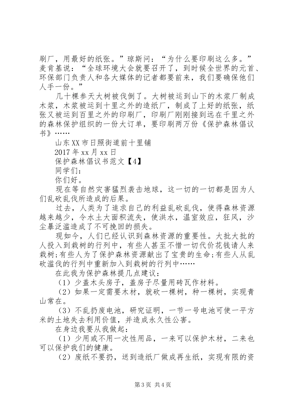 保护森林倡议书范文四篇_第3页