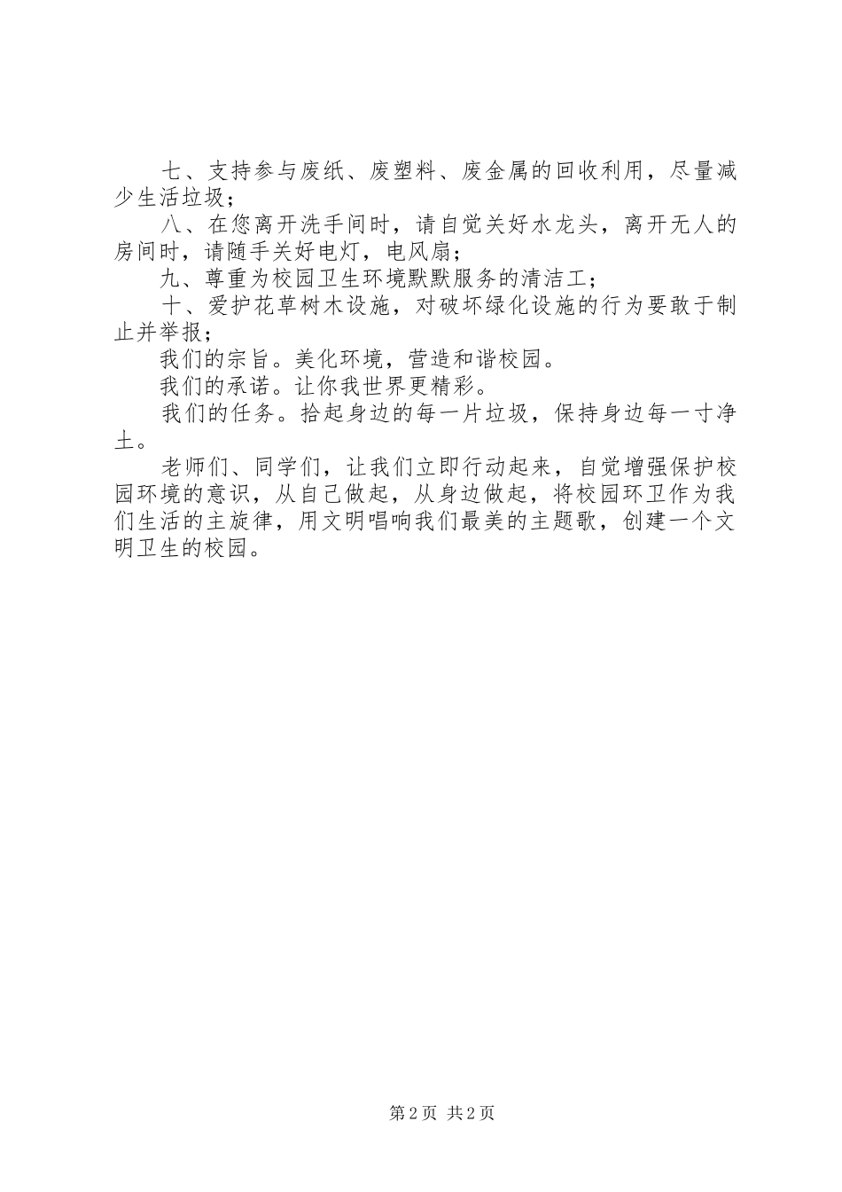 创建文明卫生校园倡议书_第2页