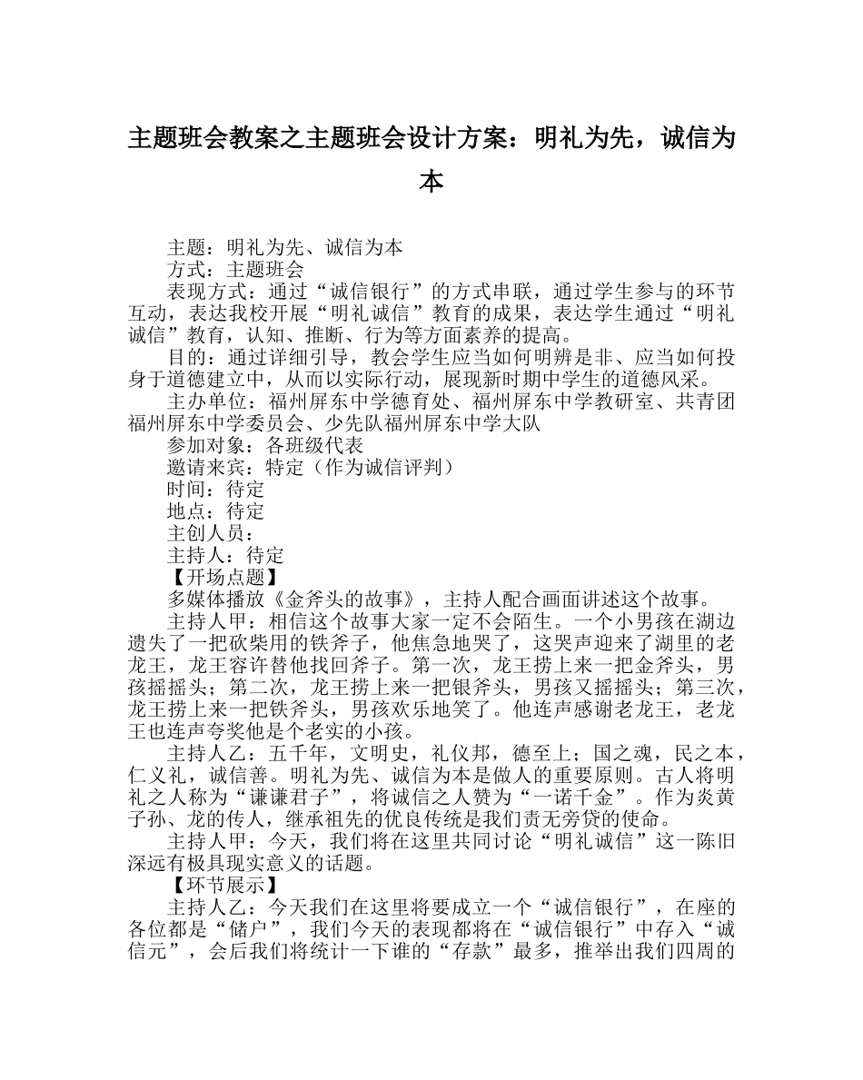 主题班会教案主题班会设计方案：明礼为先，诚信为本 _第1页