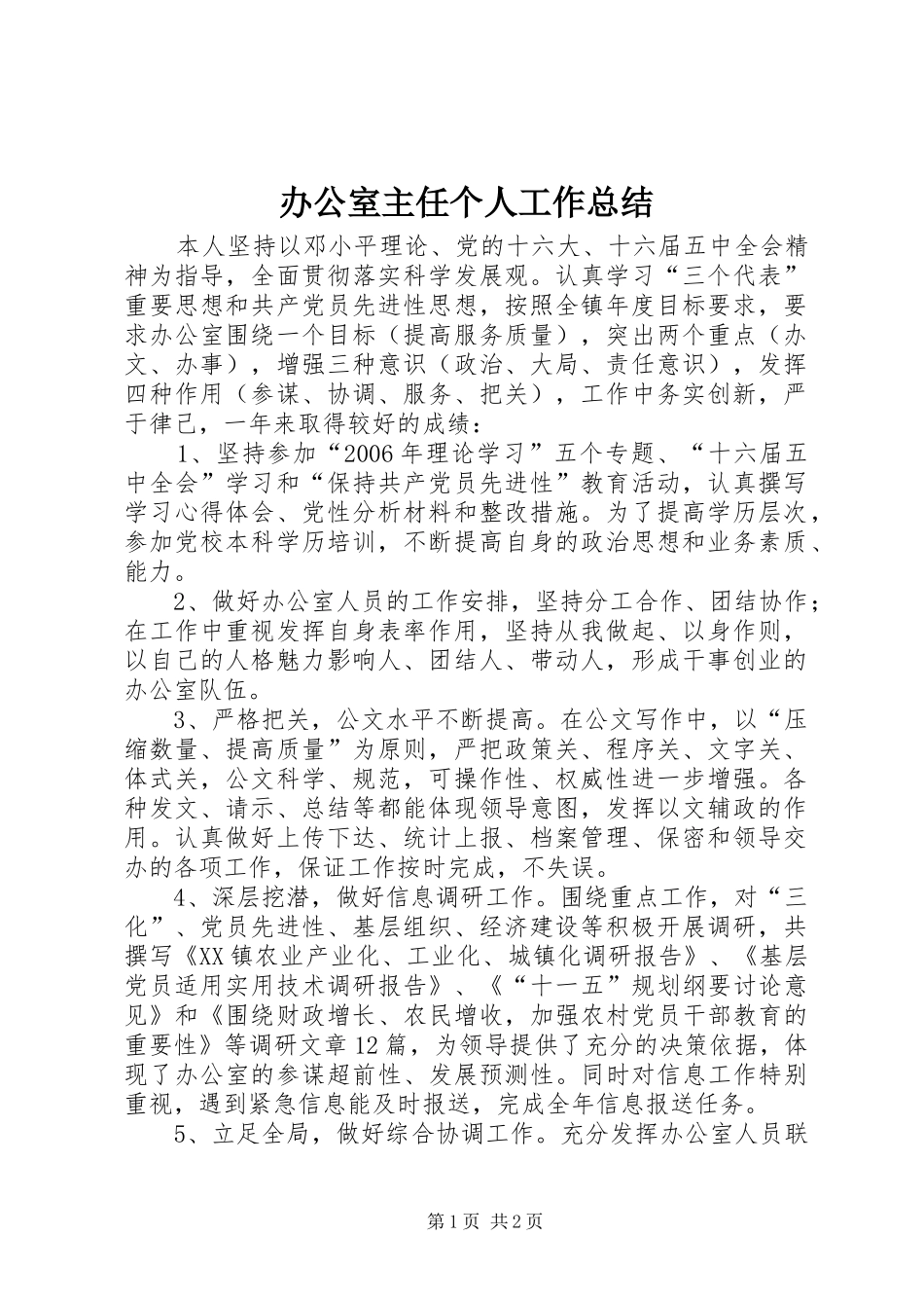 办公室主任个人工作总结 (20)_第1页