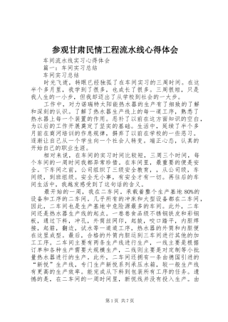 参观甘肃民情工程流水线体会心得