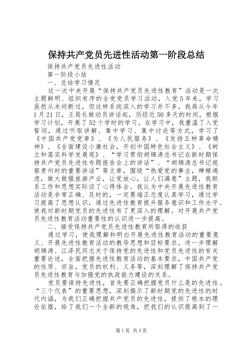 保持共产党员先进性活动第一阶段总结 _第1页