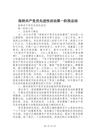 保持共产党员先进性活动第一阶段总结 