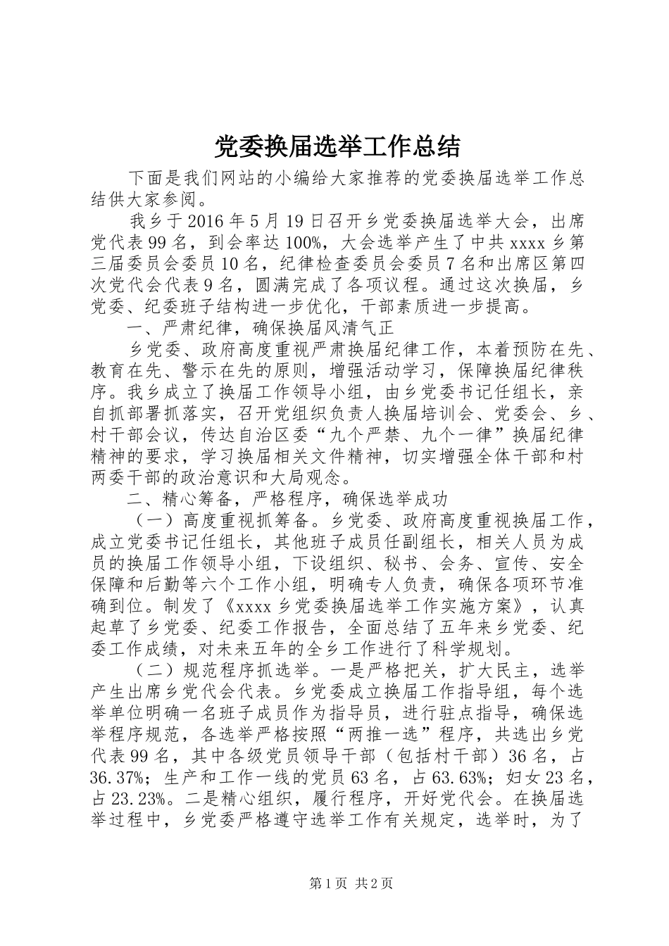 党委换届选举工作总结 _第1页