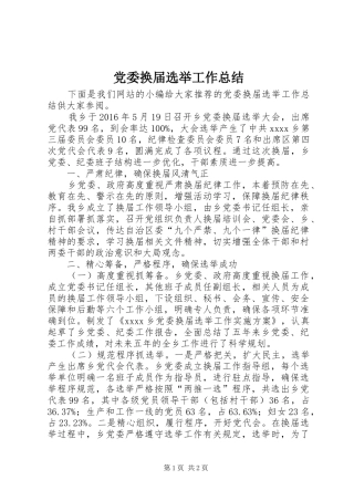 党委换届选举工作总结 