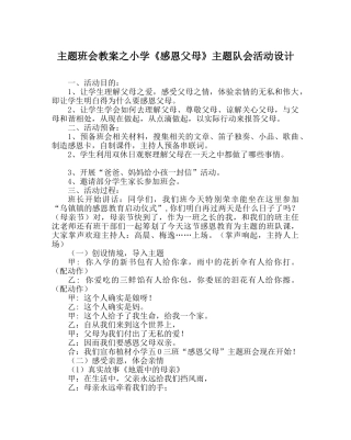 主题班会教案小学《感恩父母》主题队会活动设计 