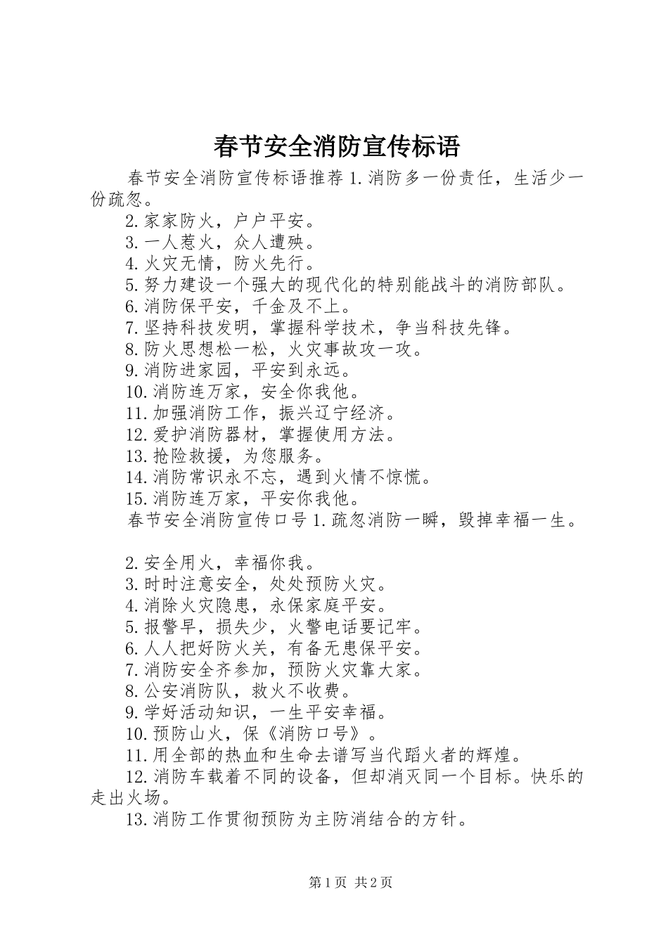 春节安全消防宣传标语_第1页