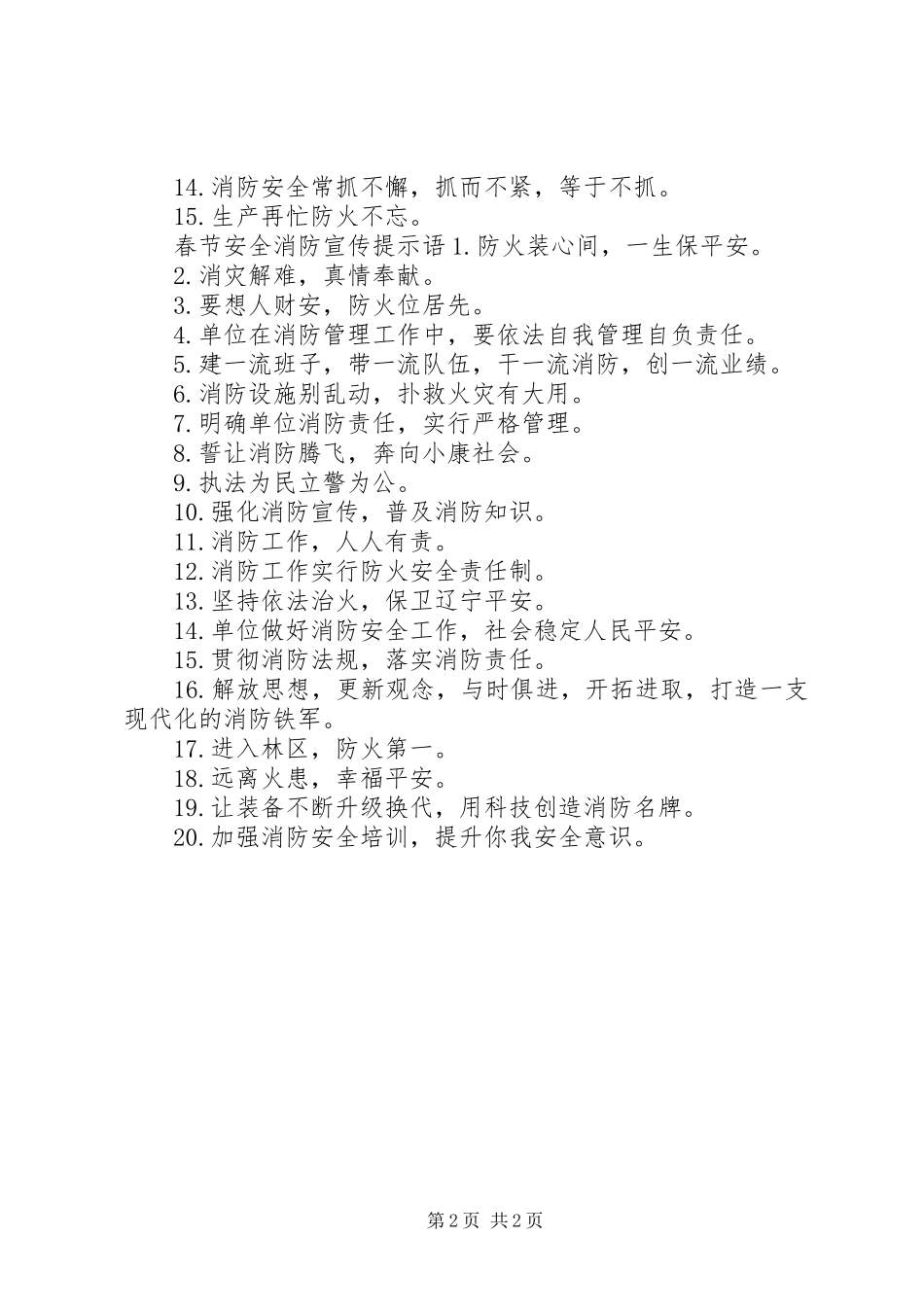 春节安全消防宣传标语_第2页