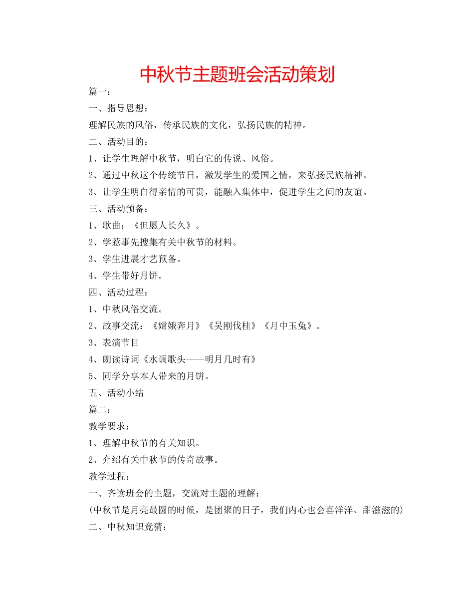 中秋节主题班会活动策划 _第1页