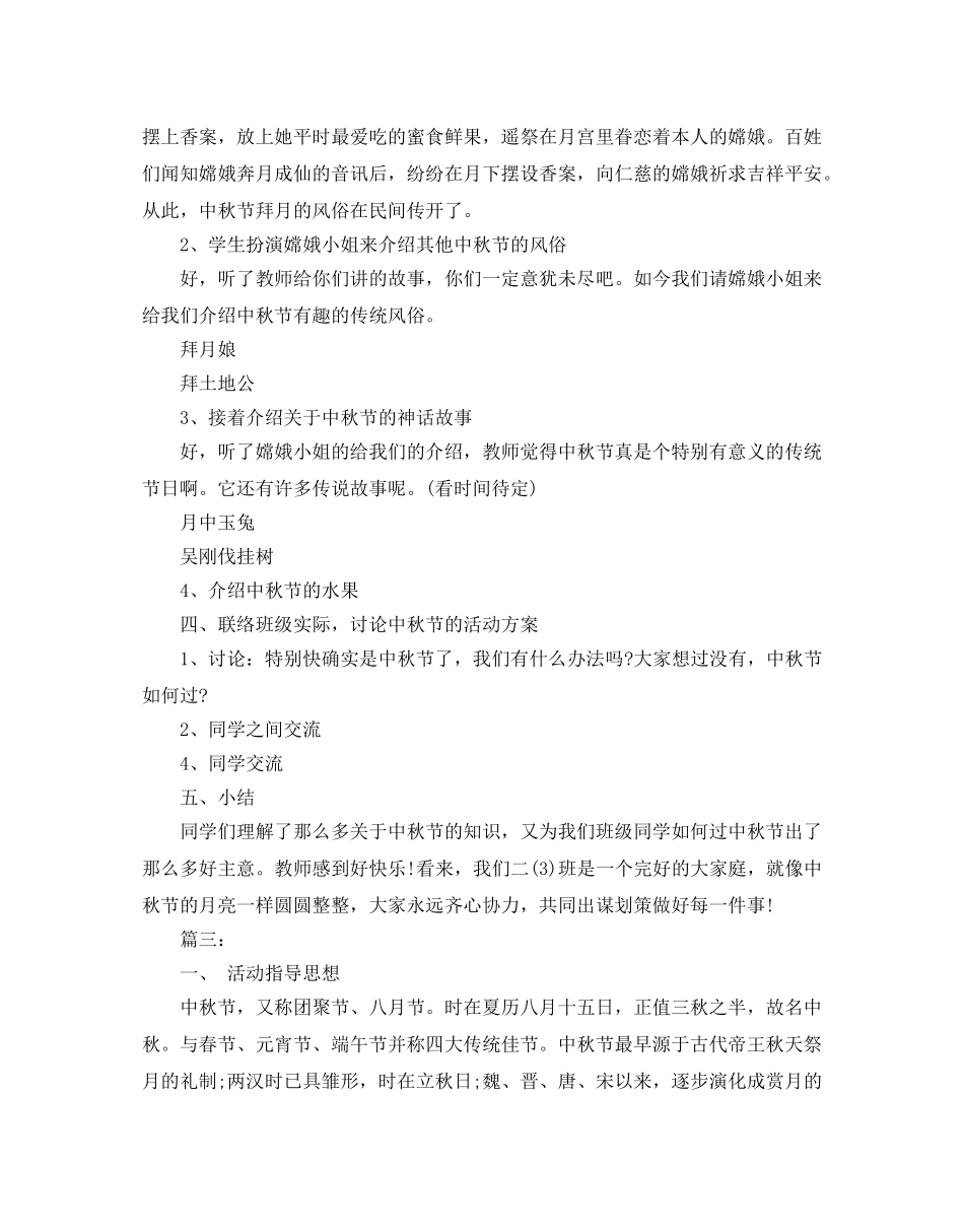 中秋节主题班会活动策划 _第3页