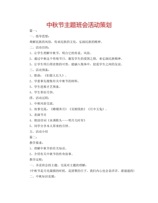 中秋节主题班会活动策划 