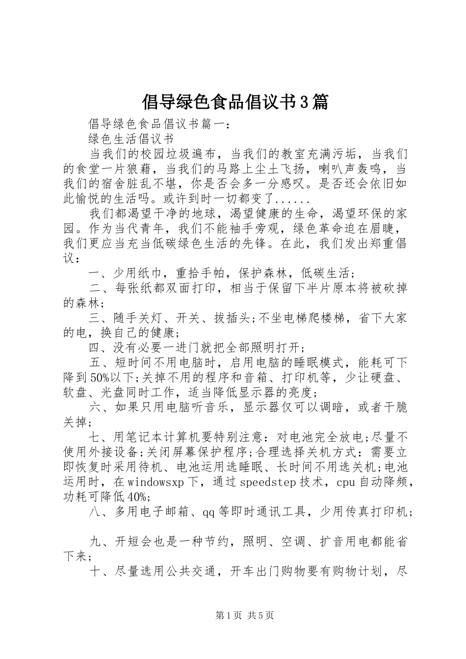 倡导绿色食品倡议书3篇_第1页