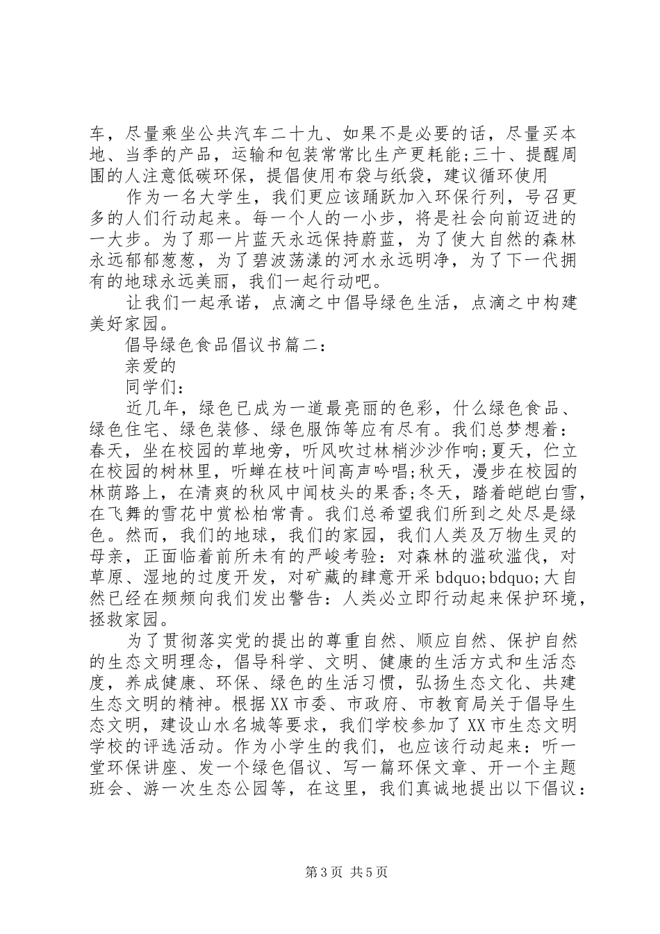 倡导绿色食品倡议书3篇_第3页