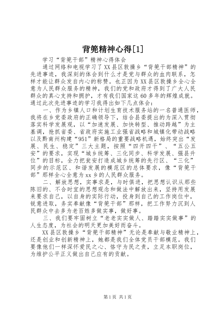 背篼精神心得[](0000)_第1页