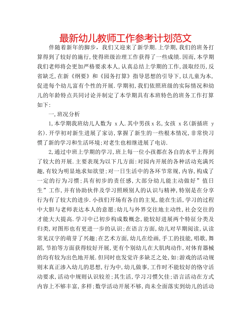 最新幼儿教师工作参考计划范文 _第1页