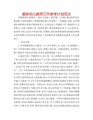 最新幼儿教师工作参考计划范文 