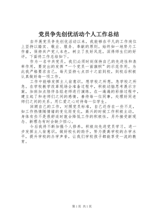 党员争先创优活动个人工作总结 