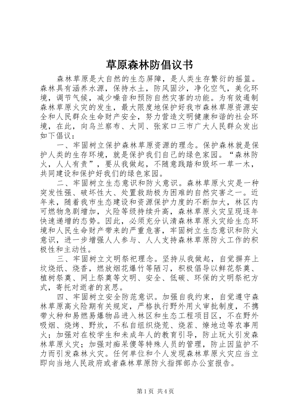 草原森林防倡议书_第1页