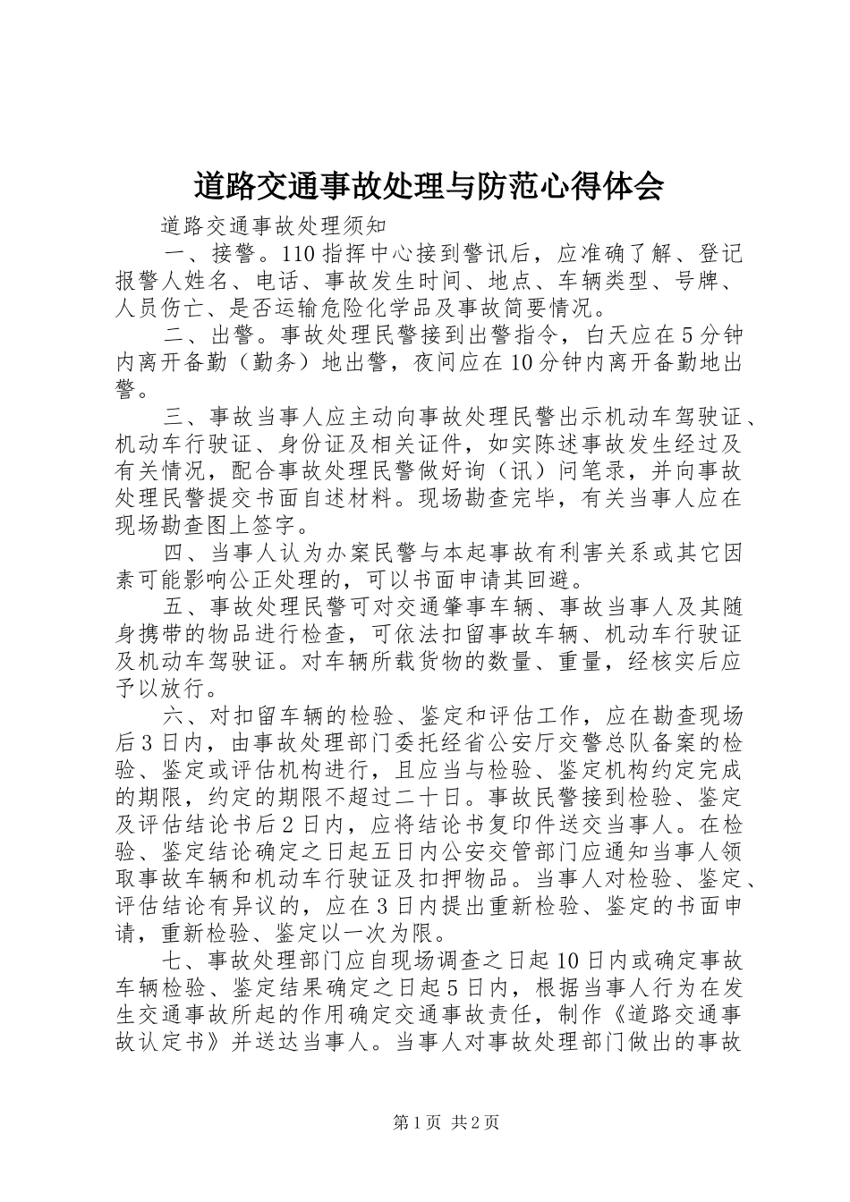 道路交通事故处理与防范体会心得_第1页