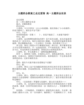 主题班会教案走近爱情 高一主题班会实录 