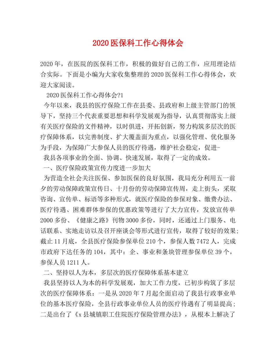 2024医保科工作心得体会 _第1页