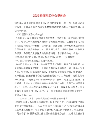 2024医保科工作心得体会 